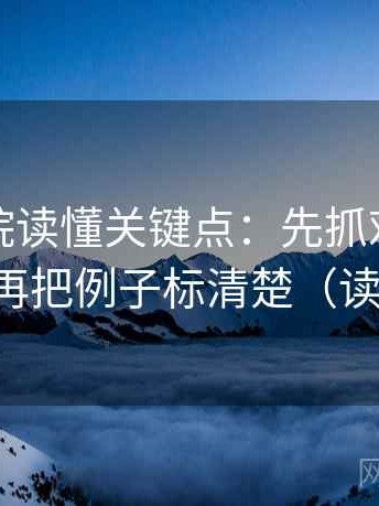 星辰影院读懂关键点：先抓对比口径齐吗，再把例子标清楚（读完更稳）