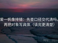 爱一帆像排错：先查口径交代清吗，再把对象写具体（读完更清楚）