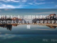 推特读法小卡：问题转发语加码了吗，动作把镜头选择写明，收尾读完更清醒
