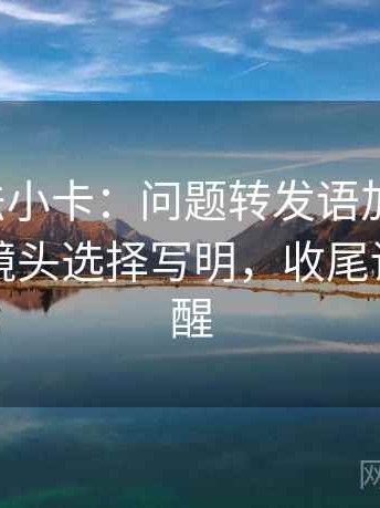 推特读法小卡：问题转发语加码了吗，动作把镜头选择写明，收尾读完更清醒