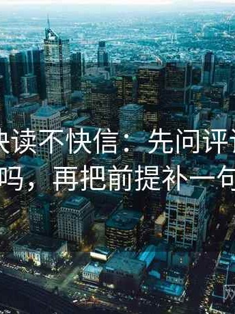 黑料网快读不快信：先问评论区改写吗，再把前提补一句