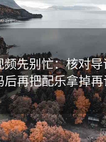 读西瓜视频先别忙：核对导语先站队吗后再把配乐拿掉再读