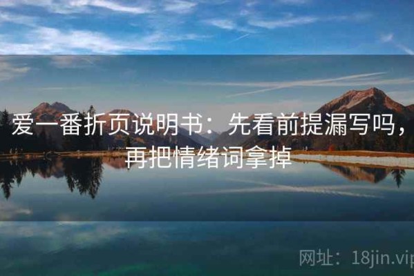 爱一番折页说明书：先看前提漏写吗，再把情绪词拿掉
