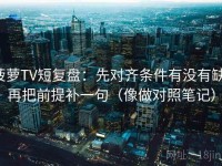 菠萝TV短复盘：先对齐条件有没有缺，再把前提补一句（像做对照笔记）