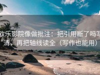 欧乐影院像做批注：把引用断了吗写清，再把轴线读全（写作也能用）