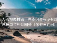 人人影视像排错：先查因果有没有跳，再把单位补到图旁（像做三连问）