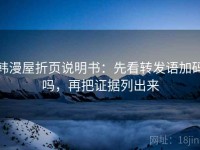 韩漫屋折页说明书：先看转发语加码吗，再把证据列出来
