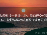 欧乐影视一分钟小抄：看口径交代清吗→做把结尾改成摘要→读完更顺