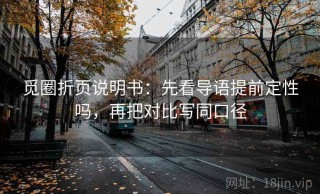 觅圈折页说明书：先看导语提前定性吗，再把对比写同口径