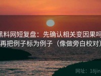 黑料网短复盘：先确认相关变因果吗，再把例子标为例子（像做旁白校对）