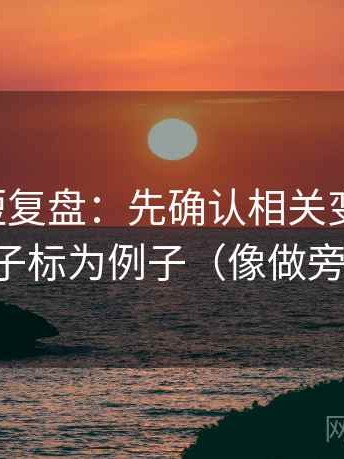 黑料网短复盘：先确认相关变因果吗，再把例子标为例子（像做旁白校对）