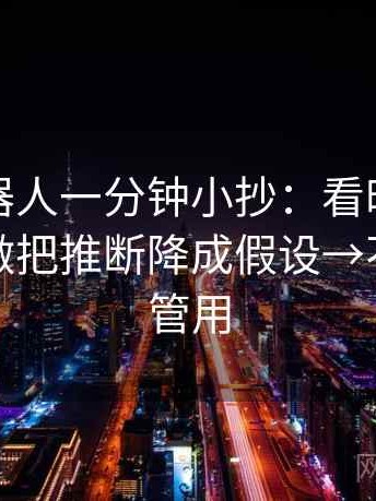 爱看机器人一分钟小抄：看时间窗清楚吗→做把推断降成假设→不费劲但管用