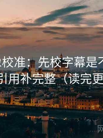 韩漫屋像校准：先校字幕是不是加重，再把引用补完整（读完更清醒）