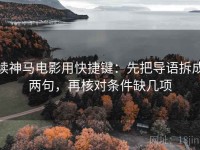 读神马电影用快捷键：先把导语拆成两句，再核对条件缺几项