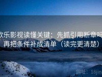 欧乐影视读懂关键：先抓引用断章吗，再把条件补成清单（读完更清楚）
