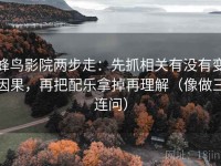 蜂鸟影院两步走：先抓相关有没有变因果，再把配乐拿掉再理解（像做三连问）