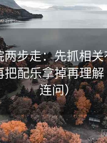 蜂鸟影院两步走：先抓相关有没有变因果，再把配乐拿掉再理解（像做三连问）