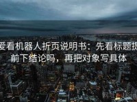 爱看机器人折页说明书：先看标题提前下结论吗，再把对象写具体