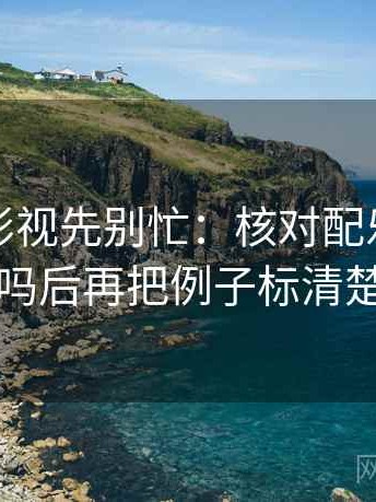 读神马影视先别忙：核对配乐带节奏吗后再把例子标清楚