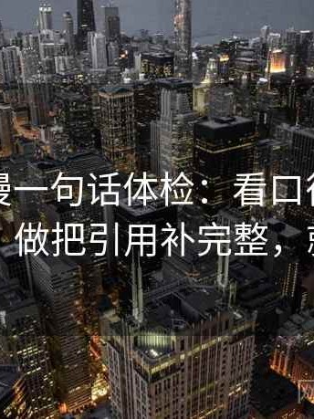 风车动漫一句话体检：看口径有没有交代，做把引用补完整，就够了
