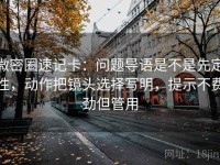 微密圈速记卡：问题导语是不是先定性，动作把镜头选择写明，提示不费劲但管用