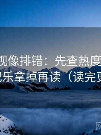 神马影视像排错：先查热度放大吗，再把配乐拿掉再读（读完更清醒）