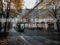 觅圈快读不快信：先看轴线动起点了吗，再把标题改问句
