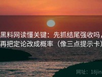 黑料网读懂关键：先抓结尾强收吗，再把定论改成概率（像三点提示卡）