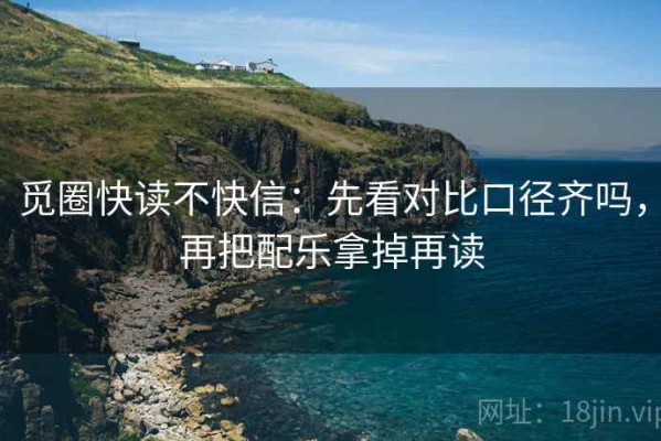 觅圈快读不快信：先看对比口径齐吗，再把配乐拿掉再读