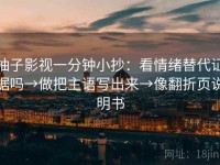 柚子影视一分钟小抄：看情绪替代证据吗→做把主语写出来→像翻折页说明书