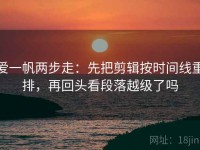 爱一帆两步走：先把剪辑按时间线重排，再回头看段落越级了吗