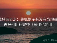 推特两步走：先抓例子有没有当规律，再把引用补完整（写作也能用）