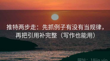 推特两步走：先抓例子有没有当规律，再把引用补完整（写作也能用）