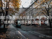 读欧乐影视用反向读法：先把导语拆成两句，再回头看证据够不够