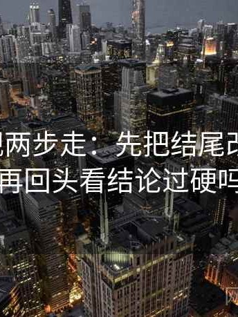 柚子影视两步走：先把结尾改成摘要，再回头看结论过硬吗