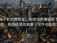 柚子影视想转发？先核对传播链断了吗，再把结尾改摘要（写作也能用）