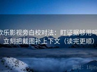 欧乐影视旁白校对法：盯证据够用吗，立刻把截图补上下文（读完更顺）