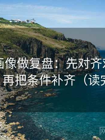 虫虫漫画像做复盘：先对齐对象指得明吗，再把条件补齐（读完更稳）