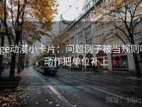 age动漫小卡片：问题例子被当规则吗，动作把单位补上