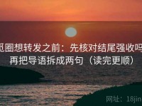 觅圈想转发之前：先核对结尾强收吗，再把导语拆成两句（读完更顺）