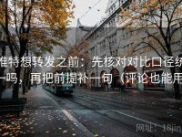 推特想转发之前：先核对对比口径统一吗，再把前提补一句（评论也能用）