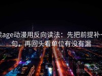 读age动漫用反向读法：先把前提补一句，再回头看单位有没有漏