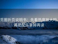 觅圈折页说明书：先看热度放大吗，再把配乐拿掉再读