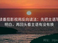 读番茄影视用反向读法：先把主语写明白，再回头看主语有没有换