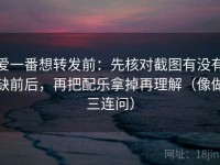 爱一番想转发前：先核对截图有没有缺前后，再把配乐拿掉再理解（像做三连问）