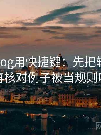 读糖心Vlog用快捷键：先把轴线读全，再核对例子被当规则吗