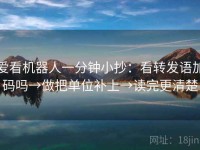 爱看机器人一分钟小抄：看转发语加码吗→做把单位补上→读完更清楚