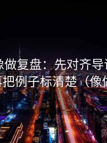 韩漫屋像做复盘：先对齐导语先站队吗，再把例子标清楚（像做排错）