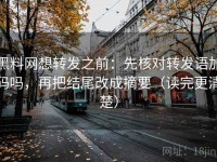 黑料网想转发之前：先核对转发语加码吗，再把结尾改成摘要（读完更清楚）