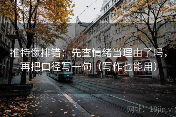 推特像排错：先查情绪当理由了吗，再把口径写一句（写作也能用）